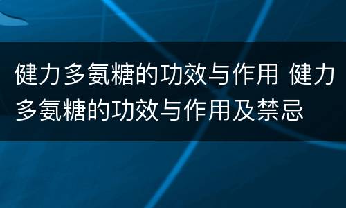 健力多氨糖的功效与作用 健力多氨糖的功效与作用及禁忌