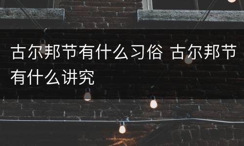 古尔邦节有什么习俗 古尔邦节有什么讲究