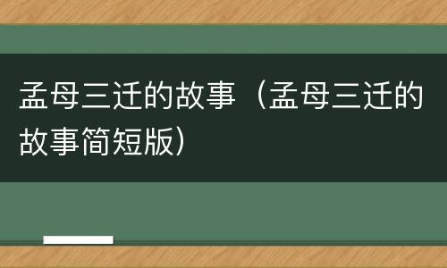 孟母三迁的故事（孟母三迁的故事简短版）