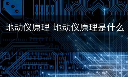 地动仪原理 地动仪原理是什么
