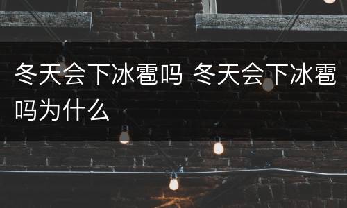冬天会下冰雹吗 冬天会下冰雹吗为什么