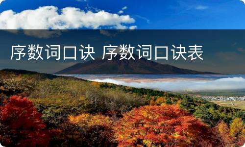 序数词口诀 序数词口诀表