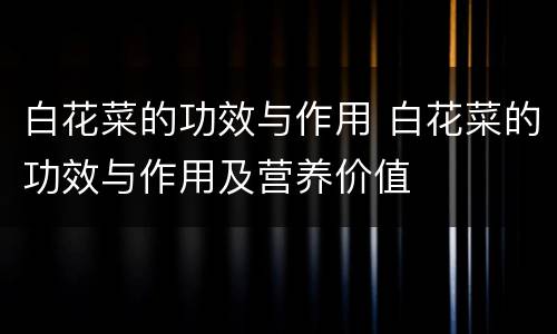 白花菜的功效与作用 白花菜的功效与作用及营养价值