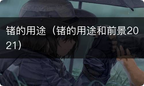 锗的用途（锗的用途和前景2021）