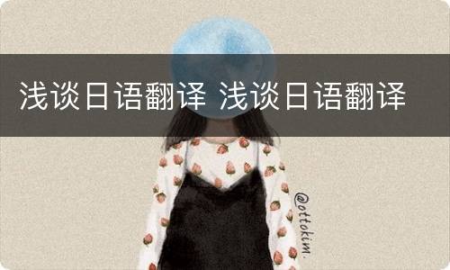 浅谈日语翻译 浅谈日语翻译