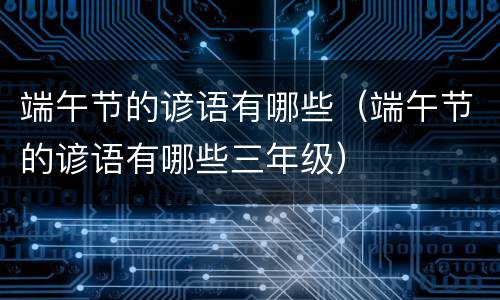 端午节的谚语有哪些（端午节的谚语有哪些三年级）
