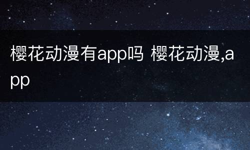 樱花动漫有app吗 樱花动漫,app