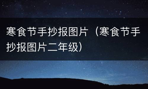 寒食节手抄报图片（寒食节手抄报图片二年级）