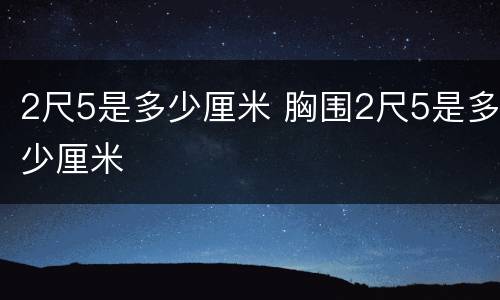 2尺5是多少厘米 胸围2尺5是多少厘米