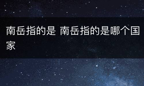 南岳指的是 南岳指的是哪个国家