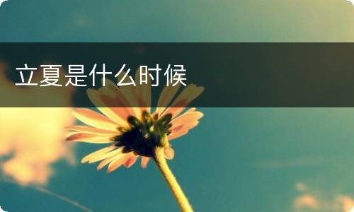 立夏是什么时候