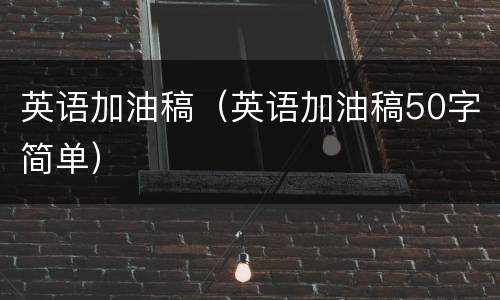 英语加油稿（英语加油稿50字简单）