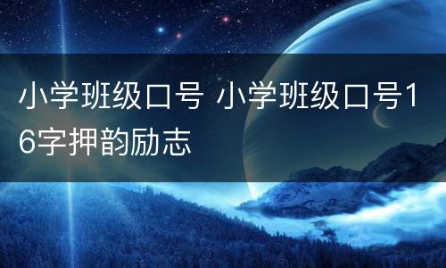 小学班级口号 小学班级口号16字押韵励志