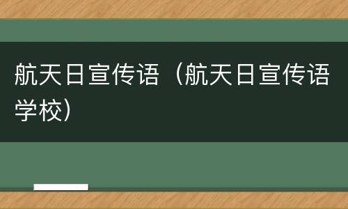 航天日宣传语（航天日宣传语学校）
