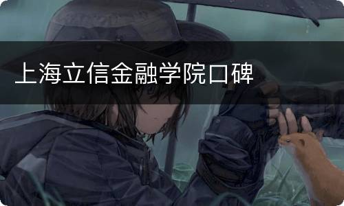 上海立信金融学院口碑