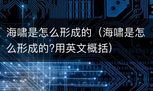 海啸是怎么形成的（海啸是怎么形成的?用英文概括）