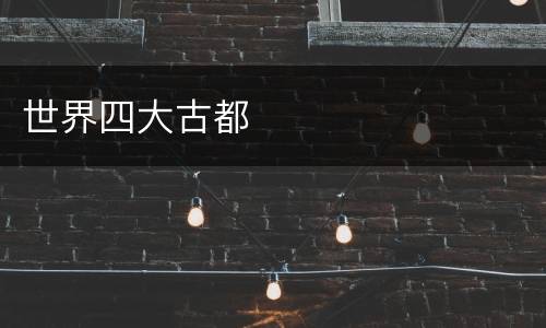 世界四大古都