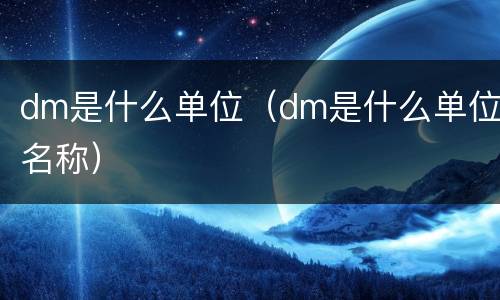 dm是什么单位（dm是什么单位名称）