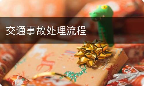 交通事故处理流程