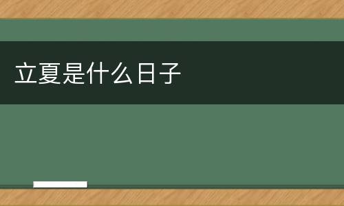 立夏是什么日子