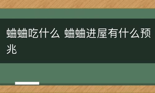 蛐蛐吃什么 蛐蛐进屋有什么预兆