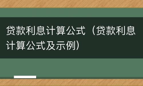 贷款利息计算公式（贷款利息计算公式及示例）