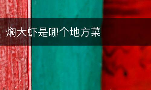 焖大虾是哪个地方菜