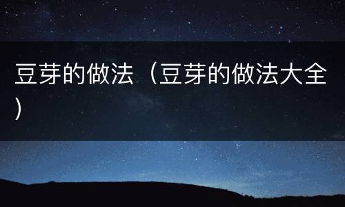 豆芽的做法（豆芽的做法大全）
