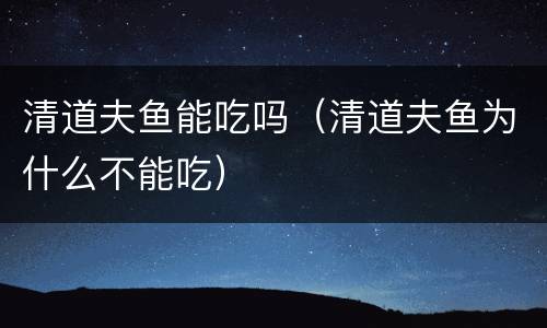 清道夫鱼能吃吗（清道夫鱼为什么不能吃）