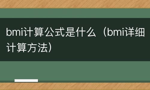 bmi计算公式是什么（bmi详细计算方法）