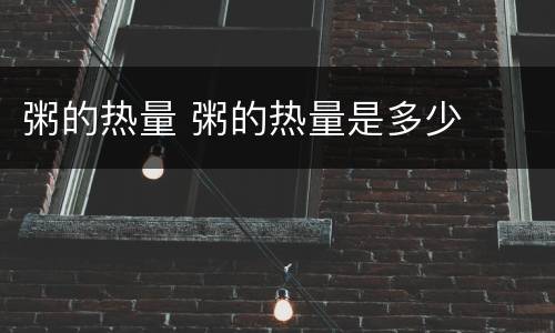 粥的热量 粥的热量是多少