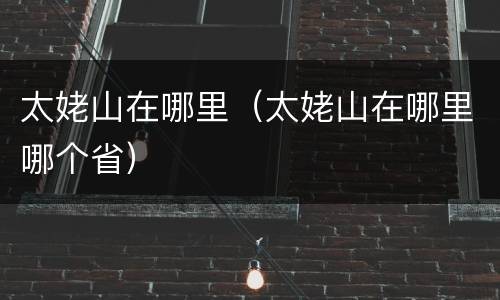 太姥山在哪里（太姥山在哪里哪个省）