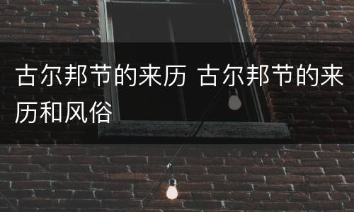 古尔邦节的来历 古尔邦节的来历和风俗