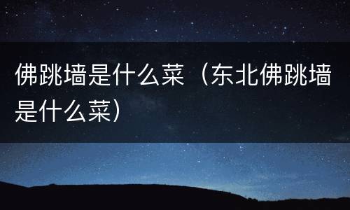 佛跳墙是什么菜（东北佛跳墙是什么菜）