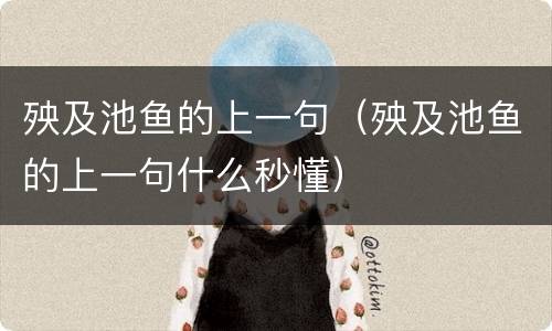 殃及池鱼的上一句（殃及池鱼的上一句什么秒懂）