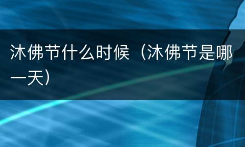 沐佛节什么时候（沐佛节是哪一天）