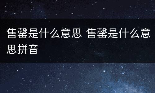 售罄是什么意思 售罄是什么意思拼音