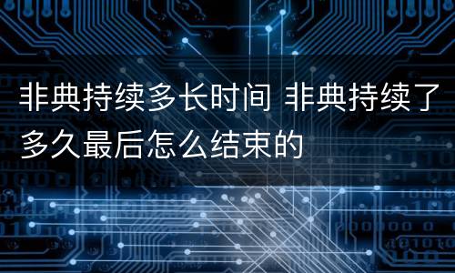 非典持续多长时间 非典持续了多久最后怎么结束的