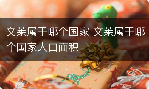 文莱属于哪个国家 文莱属于哪个国家人口面积