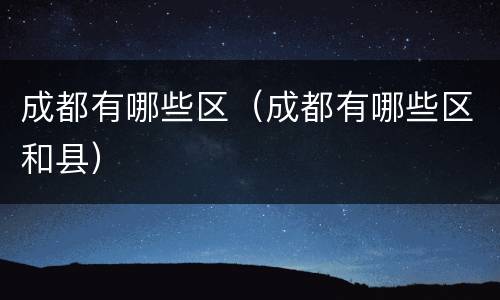 成都有哪些区（成都有哪些区和县）