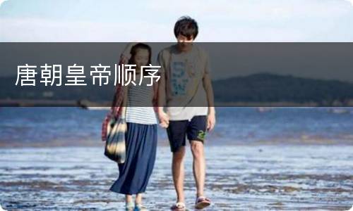 唐朝皇帝顺序