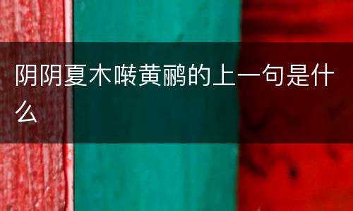 阴阴夏木啭黄鹂的上一句是什么