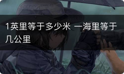 1英里等于多少米 一海里等于几公里