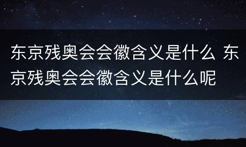 东京残奥会会徽含义是什么 东京残奥会会徽含义是什么呢