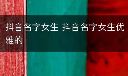 抖音名字女生 抖音名字女生优雅的