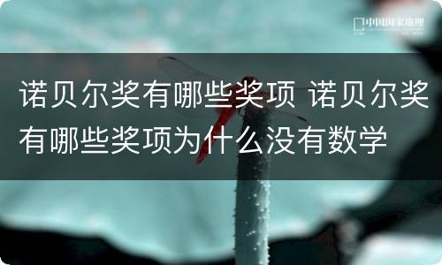 诺贝尔奖有哪些奖项 诺贝尔奖有哪些奖项为什么没有数学