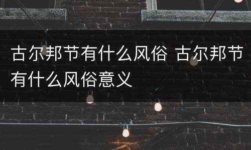 古尔邦节有什么风俗 古尔邦节有什么风俗意义