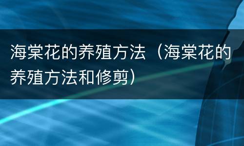 海棠花的养殖方法（海棠花的养殖方法和修剪）