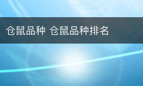 仓鼠品种 仓鼠品种排名