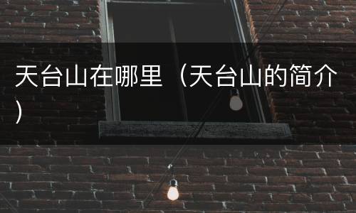 天台山在哪里（天台山的简介）